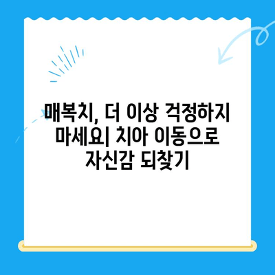 경주 치과| 매복치, 본래 자리로 이동하는 치료 과정 | 매복치, 치아 이동, 경주 치과 추천