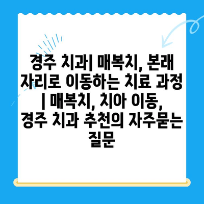 경주 치과| 매복치, 본래 자리로 이동하는 치료 과정 | 매복치, 치아 이동, 경주 치과 추천