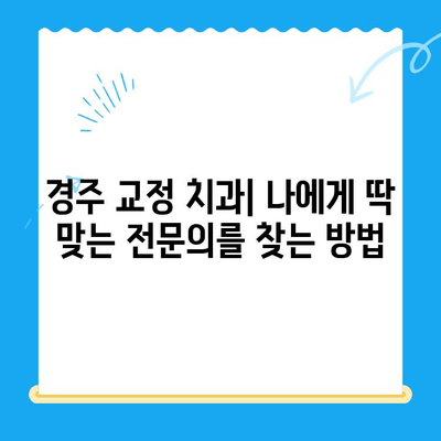 경주 치과 정확한 교정 치료| 나에게 맞는 교정 전문의 찾기 | 경주 교정 치과, 치아 교정, 부정교합