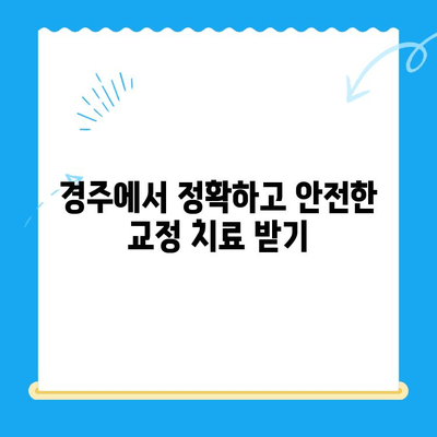 경주 치과 정확한 교정 치료| 나에게 맞는 교정 전문의 찾기 | 경주 교정 치과, 치아 교정, 부정교합