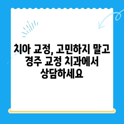 경주 치과 정확한 교정 치료| 나에게 맞는 교정 전문의 찾기 | 경주 교정 치과, 치아 교정, 부정교합