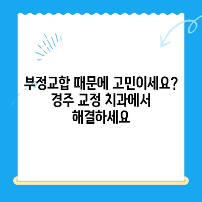 경주 치과 정확한 교정 치료| 나에게 맞는 교정 전문의 찾기 | 경주 교정 치과, 치아 교정, 부정교합