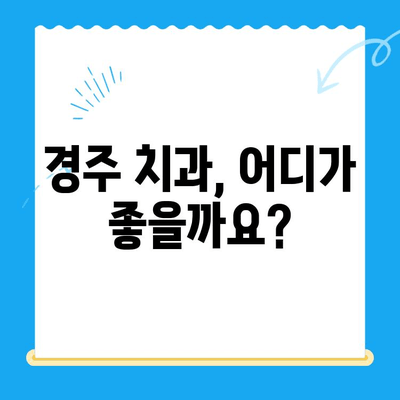 경주 치과 선택 가이드| 다양한 노하우와 숙련도를 갖춘 치과 찾기 | 경주 치과 추천, 치과 선택 팁, 경주 치과 정보