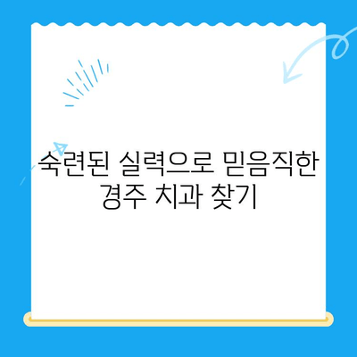 경주 치과 선택 가이드| 다양한 노하우와 숙련도를 갖춘 치과 찾기 | 경주 치과 추천, 치과 선택 팁, 경주 치과 정보