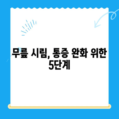 무릎 시림| 원인과 관리 방법 | 통증 완화 위한 5가지 단계