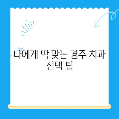 경주 치과 선택 가이드| 다양한 노하우와 숙련도를 갖춘 치과 찾기 | 경주 치과 추천, 치과 선택 팁, 경주 치과 정보