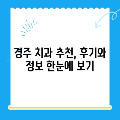 경주 치과 선택 가이드| 다양한 노하우와 숙련도를 갖춘 치과 찾기 | 경주 치과 추천, 치과 선택 팁, 경주 치과 정보