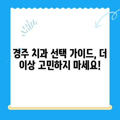 경주 치과 선택 가이드| 다양한 노하우와 숙련도를 갖춘 치과 찾기 | 경주 치과 추천, 치과 선택 팁, 경주 치과 정보