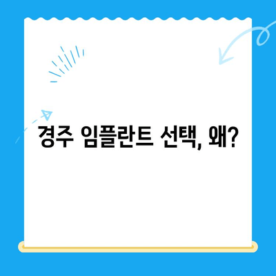 경주 어려운 치과 진료, 임플란트 선택의 이유| 성공적인 치아 건강 회복 위한 가이드 | 경주 치과, 임플란트, 치아 상실, 치료 방법