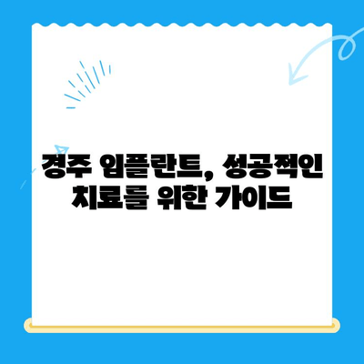 경주 어려운 치과 진료, 임플란트 선택의 이유| 성공적인 치아 건강 회복 위한 가이드 | 경주 치과, 임플란트, 치아 상실, 치료 방법