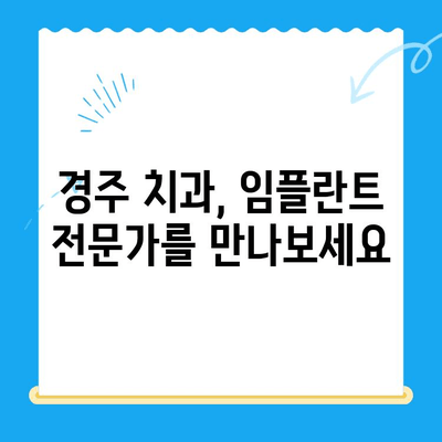 경주 어려운 치과 진료, 임플란트 선택의 이유| 성공적인 치아 건강 회복 위한 가이드 | 경주 치과, 임플란트, 치아 상실, 치료 방법