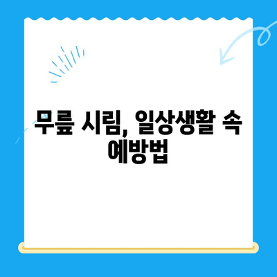 무릎 시림| 원인과 관리 방법 | 통증 완화 위한 5가지 단계