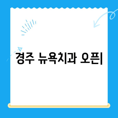 경주 뉴욕치과, 새롭게 문을 열다| 첨단 시설과 숙련된 의료진으로 당신의 건강을 책임집니다 | 경주 치과, 임플란트, 치아 미백, 틀니