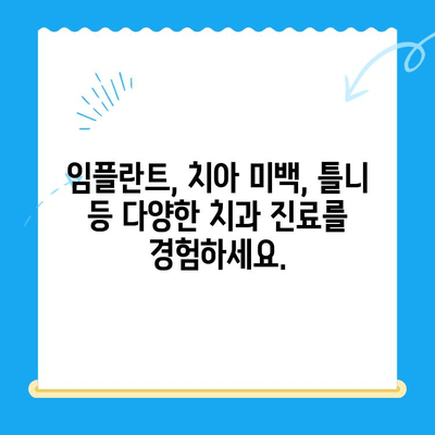 경주 뉴욕치과, 새롭게 문을 열다| 첨단 시설과 숙련된 의료진으로 당신의 건강을 책임집니다 | 경주 치과, 임플란트, 치아 미백, 틀니