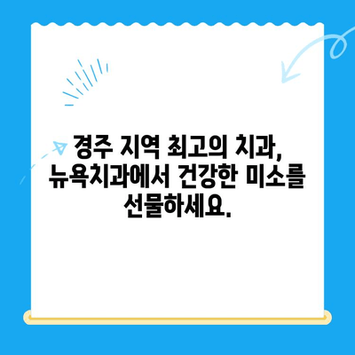 경주 뉴욕치과, 새롭게 문을 열다| 첨단 시설과 숙련된 의료진으로 당신의 건강을 책임집니다 | 경주 치과, 임플란트, 치아 미백, 틀니