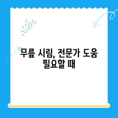 무릎 시림| 원인과 관리 방법 | 통증 완화 위한 5가지 단계