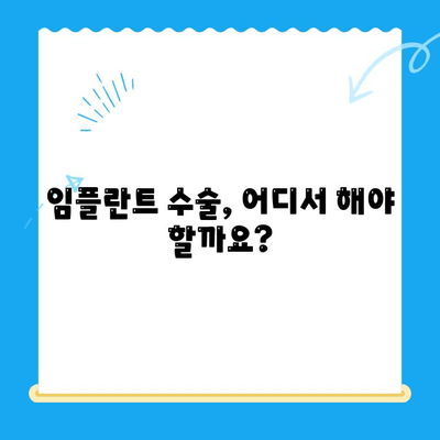 임플란트 수술 최고 권위 치과 찾는 방법| 서울/경기 지역 추천 리스트 | 임플란트, 치과, 서울, 경기, 추천