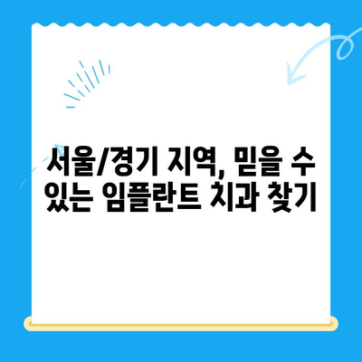 임플란트 수술 최고 권위 치과 찾는 방법| 서울/경기 지역 추천 리스트 | 임플란트, 치과, 서울, 경기, 추천