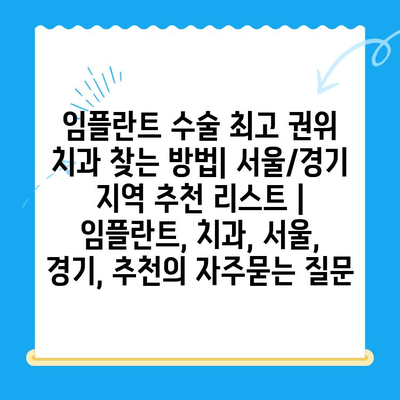 임플란트 수술 최고 권위 치과 찾는 방법| 서울/경기 지역 추천 리스트 | 임플란트, 치과, 서울, 경기, 추천