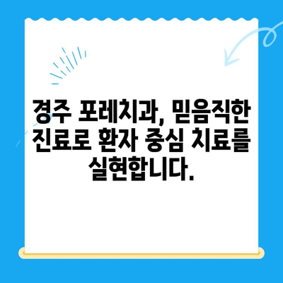 경주 포레치과| 믿음직한 진료와 따뜻한 마음으로 환영합니다 | 경주 치과, 포레치과, 친절한 치과, 임플란트, 치아 미백, 잇몸 치료
