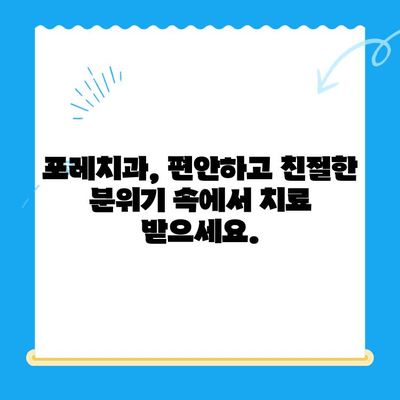 경주 포레치과| 믿음직한 진료와 따뜻한 마음으로 환영합니다 | 경주 치과, 포레치과, 친절한 치과, 임플란트, 치아 미백, 잇몸 치료