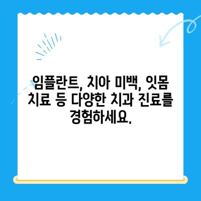 경주 포레치과| 믿음직한 진료와 따뜻한 마음으로 환영합니다 | 경주 치과, 포레치과, 친절한 치과, 임플란트, 치아 미백, 잇몸 치료