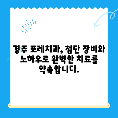 경주 포레치과| 믿음직한 진료와 따뜻한 마음으로 환영합니다 | 경주 치과, 포레치과, 친절한 치과, 임플란트, 치아 미백, 잇몸 치료