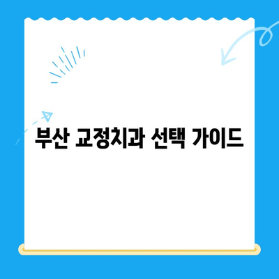 부산 교정치과 추천| 믿을 수 있는 치료 시설 찾기 | 부산, 교정, 치과, 추천, 치료, 시설