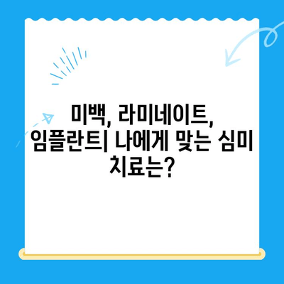 치아 트러블, 심미 치료로 자신감 되찾기 | 미백, 라미네이트, 임플란트, 치아교정, 치과 추천