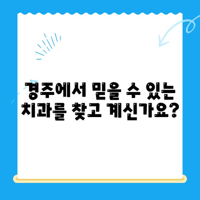 경주 치과 추천| 다양한 노하우와 숙련도로 당신의 미소를 책임집니다 | 경주, 치과, 임플란트, 치아미백, 신경치료