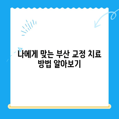 부산 교정치과 추천| 믿을 수 있는 치료 시설 찾기 | 부산, 교정, 치과, 추천, 치료, 시설