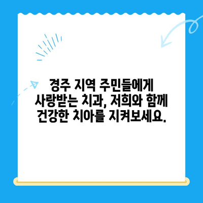 경주 치과 추천| 다양한 노하우와 숙련도로 당신의 미소를 책임집니다 | 경주, 치과, 임플란트, 치아미백, 신경치료