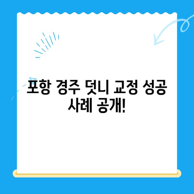 포항 경주 덧니 교정, 성공적인 치료 사례 공개! | 덧니 교정, 치과 추천, 비용, 후기