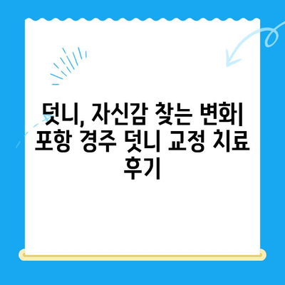 포항 경주 덧니 교정, 성공적인 치료 사례 공개! | 덧니 교정, 치과 추천, 비용, 후기
