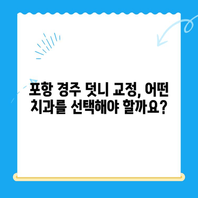 포항 경주 덧니 교정, 성공적인 치료 사례 공개! | 덧니 교정, 치과 추천, 비용, 후기