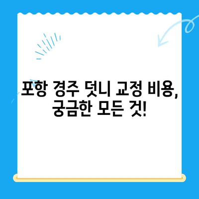 포항 경주 덧니 교정, 성공적인 치료 사례 공개! | 덧니 교정, 치과 추천, 비용, 후기