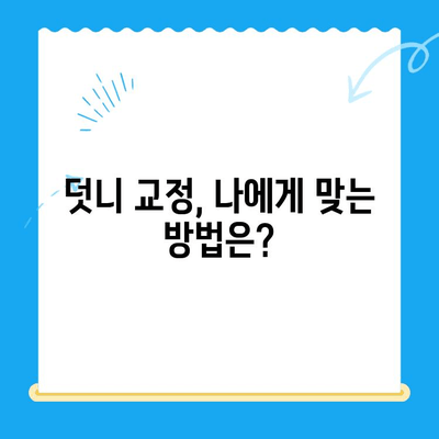 포항 경주 덧니 교정, 성공적인 치료 사례 공개! | 덧니 교정, 치과 추천, 비용, 후기
