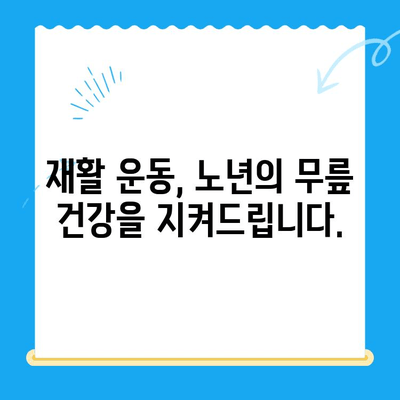 노인 무릎 통증, 운동으로 이겨내세요! | 재활 운동, 통증 완화, 관절 건강