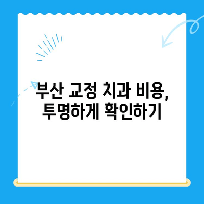 부산 교정치과 추천| 믿을 수 있는 치료 시설 찾기 | 부산, 교정, 치과, 추천, 치료, 시설