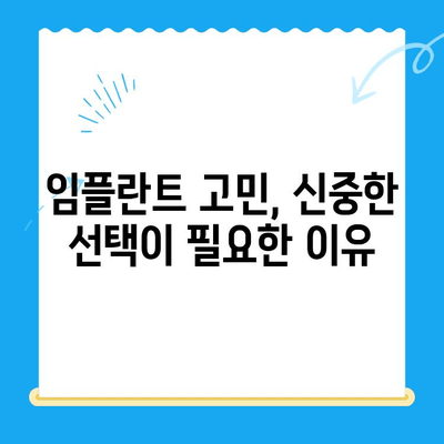 임플란트 고민, 신중한 선택이 중요한 이유 | 임플란트 종류, 장단점, 비용, 성공률, 주의사항