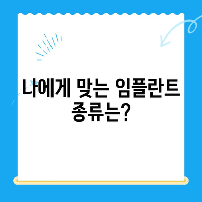 임플란트 고민, 신중한 선택이 중요한 이유 | 임플란트 종류, 장단점, 비용, 성공률, 주의사항