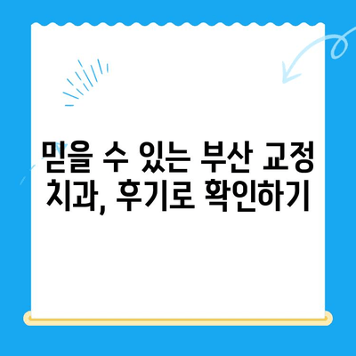 부산 교정치과 추천| 믿을 수 있는 치료 시설 찾기 | 부산, 교정, 치과, 추천, 치료, 시설