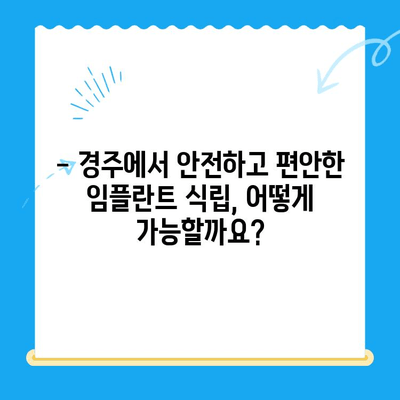 경주 치과에서 편안하고 안전한 임플란트 식립|  나에게 맞는 치과 찾기 | 임플란트, 경주 치과, 안전, 편안함, 식립