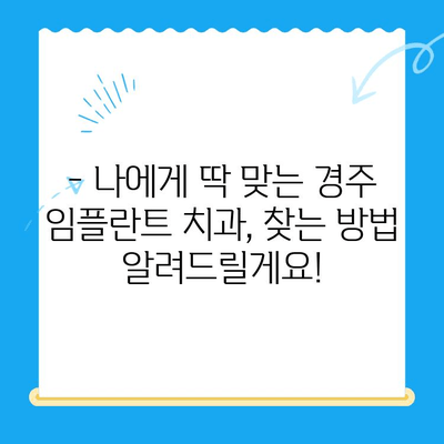 경주 치과에서 편안하고 안전한 임플란트 식립|  나에게 맞는 치과 찾기 | 임플란트, 경주 치과, 안전, 편안함, 식립