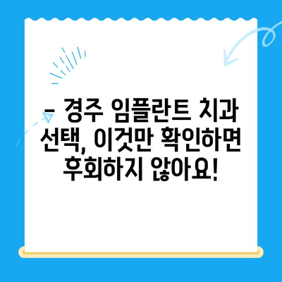 경주 치과에서 편안하고 안전한 임플란트 식립|  나에게 맞는 치과 찾기 | 임플란트, 경주 치과, 안전, 편안함, 식립
