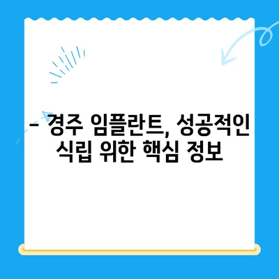 경주 치과에서 편안하고 안전한 임플란트 식립|  나에게 맞는 치과 찾기 | 임플란트, 경주 치과, 안전, 편안함, 식립