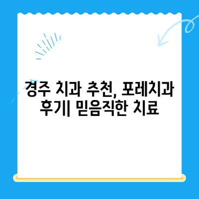경주 포레치과 후기| 친절함으로 편안한 진료 경험 | 경주 치과 추천, 포레치과 후기, 치과 진료