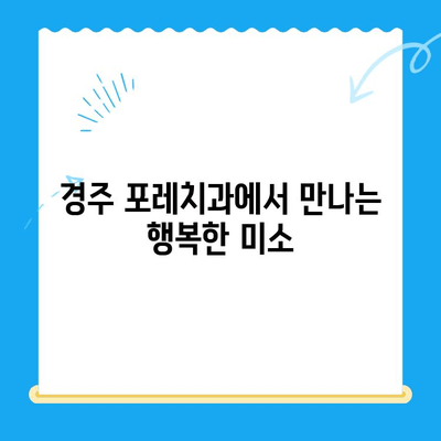 경주 포레치과 후기| 친절함으로 편안한 진료 경험 | 경주 치과 추천, 포레치과 후기, 치과 진료