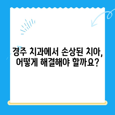 경주 치과에서 손상된 치아를 위한 최적의 해결책| 보철 치료 vs 임플란트 | 치아 상실, 치과 치료, 임플란트 가격