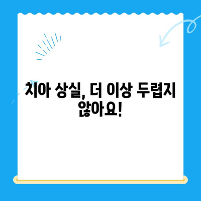 경주 치과에서 손상된 치아를 위한 최적의 해결책| 보철 치료 vs 임플란트 | 치아 상실, 치과 치료, 임플란트 가격